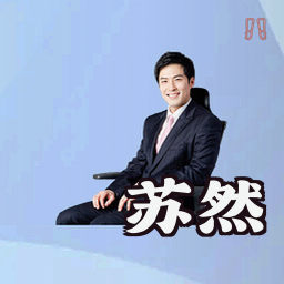 苏然